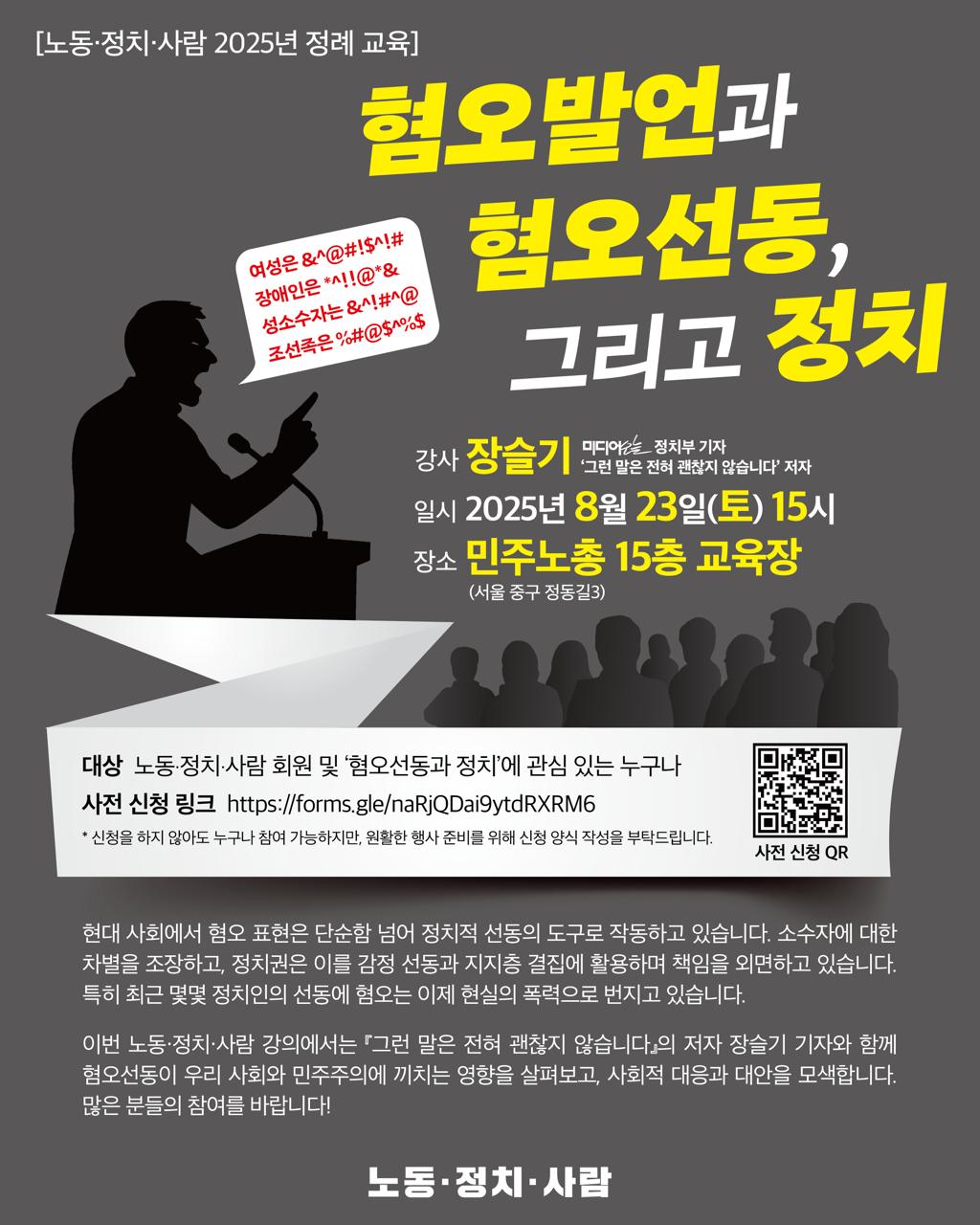 [노동·정치·사람 2025년 정례 교육] 혐오발언과 혐오선동, 그리고 정치