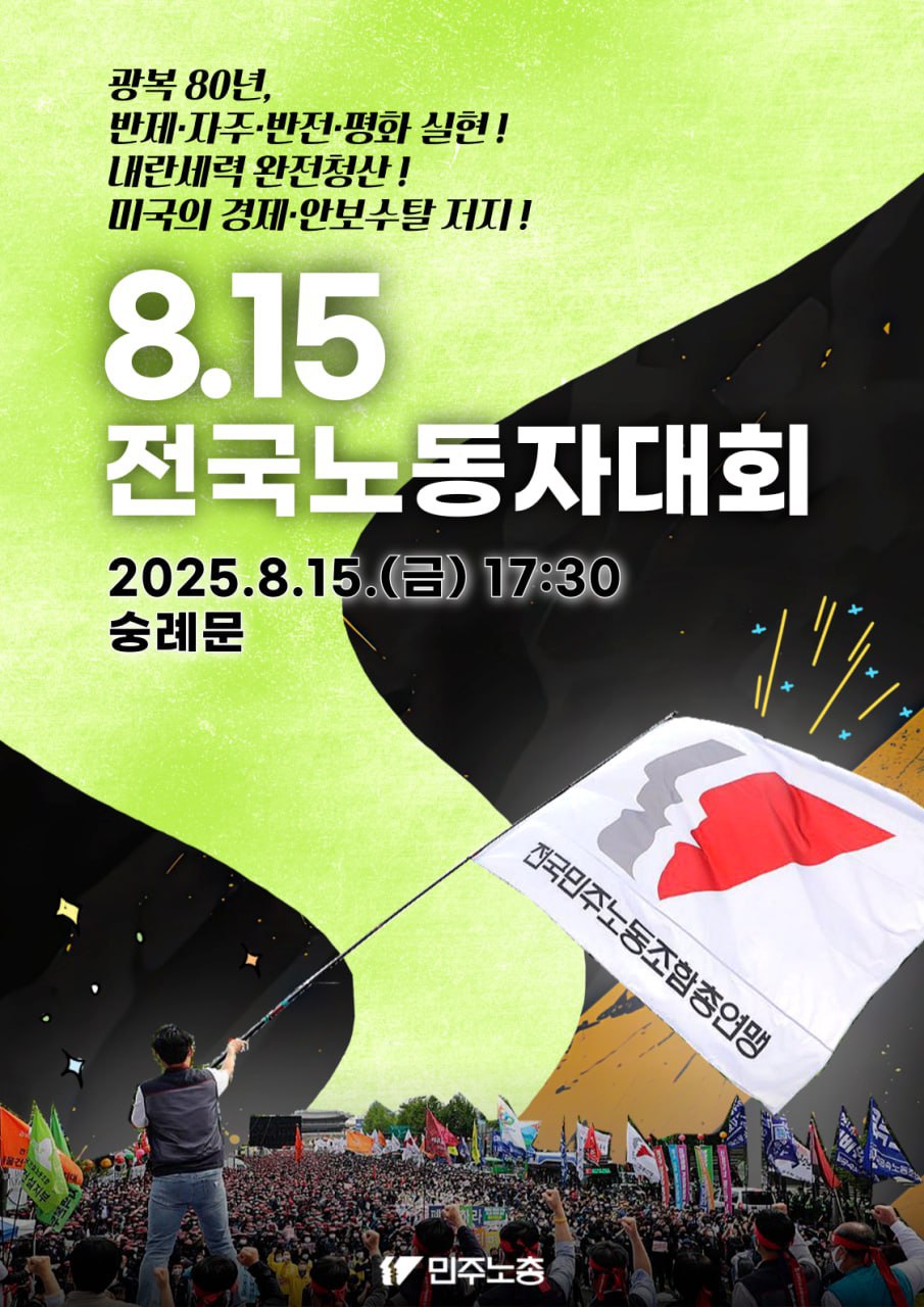 [8.15 전국노동자대회]