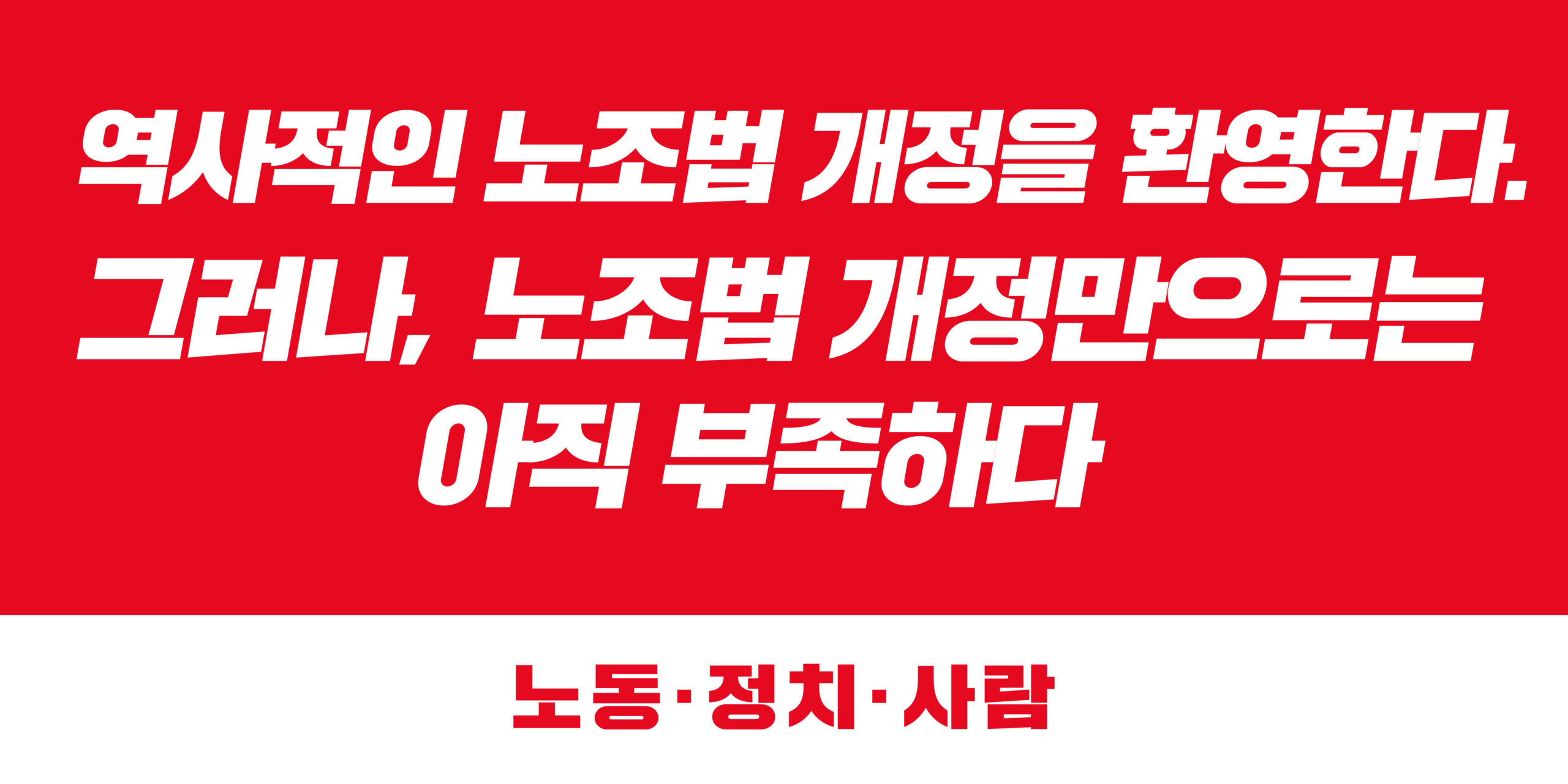 [노동·정치·사람 성명] 역사적인 노조법 개정을 환영한다. 그러나, 노조법 개정만으로는 아직 부족하다.