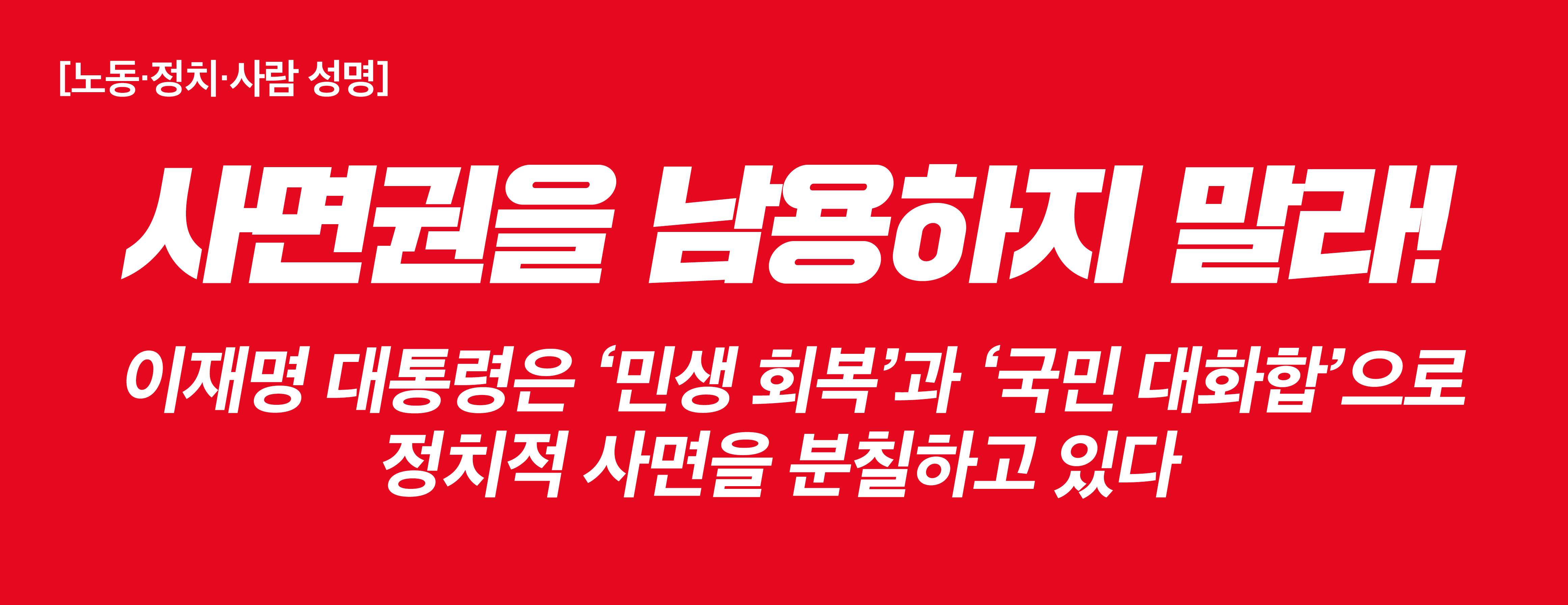 [노동·정치·사람 성명] 사면권을 남용하지 말라! 이재명 대통령은 ‘민생 회복’과 ‘국민 대화합’으로 정치적 사면을 분칠하고 있다