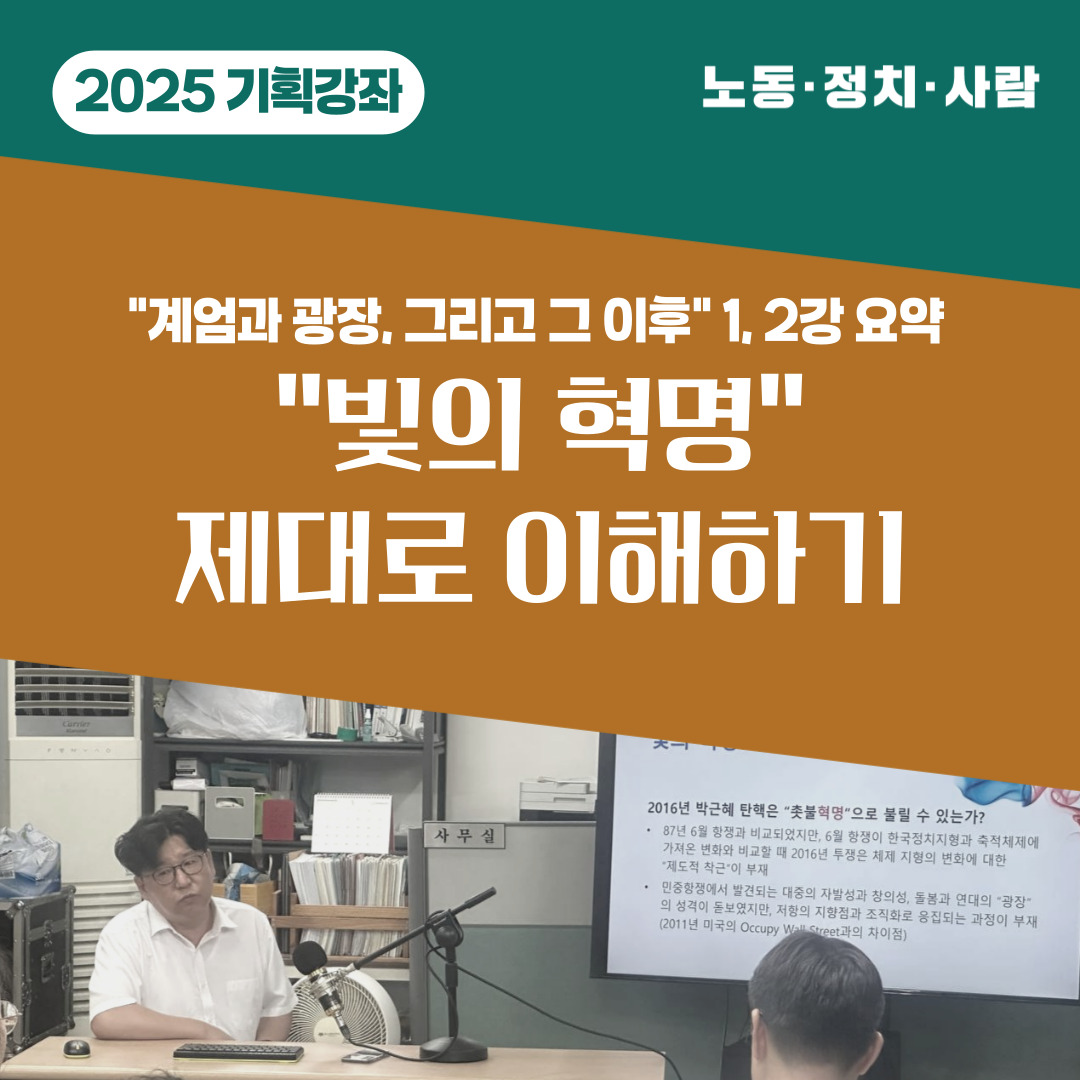 [노동・정치・사람 2025 기획강좌] 계엄과 광장, 그리고 그 이후 1, 2강 돌아보기