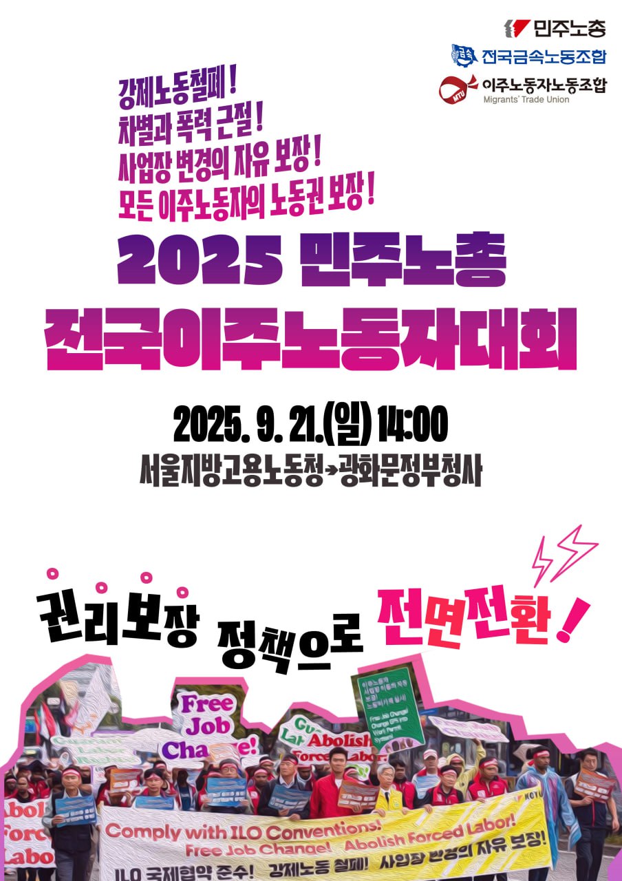 2025년 민주노총 전국이주노동자대회