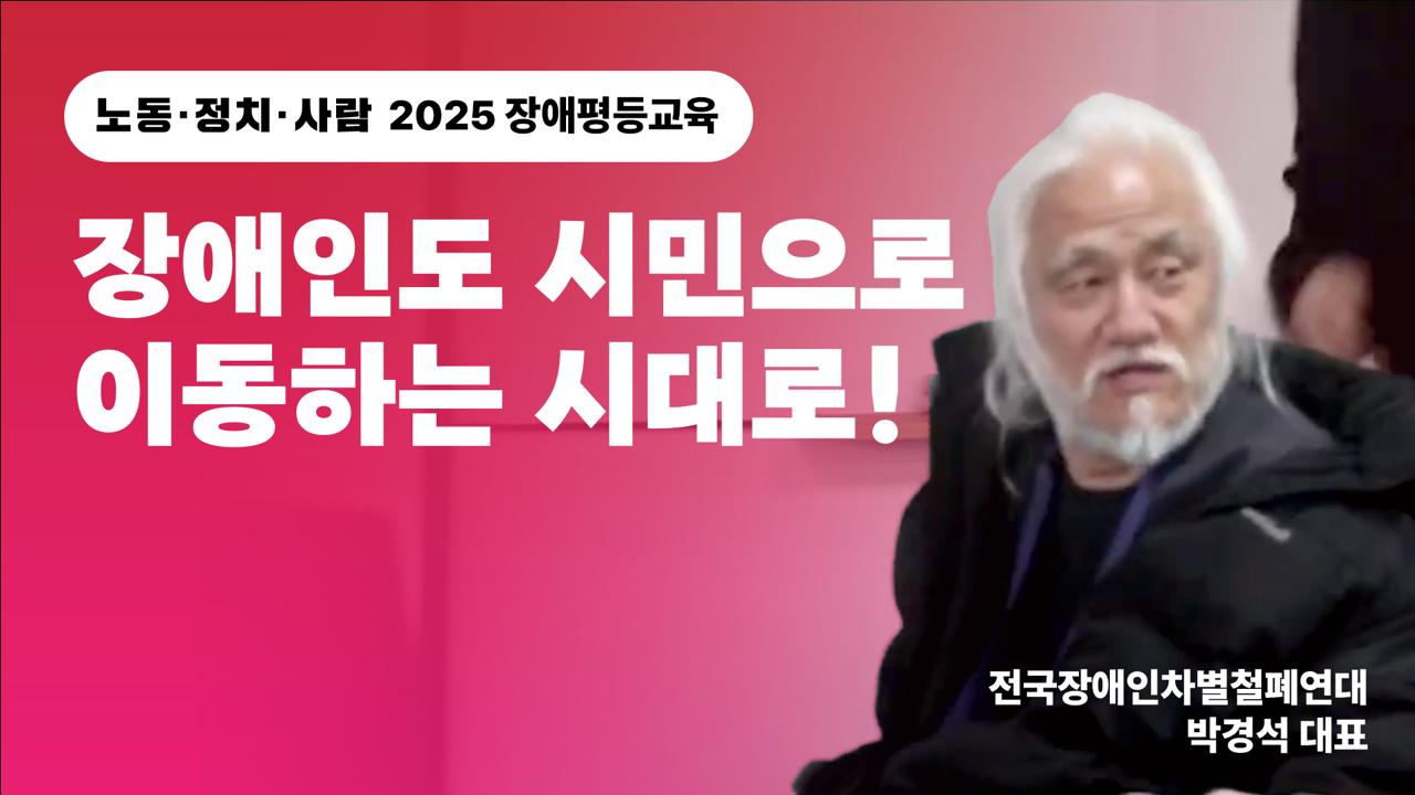 [2025장애평등교육] 장애인도 시민으로 이동하는 시대로! – 노래하는 투쟁꾼 박경석 대표 강연