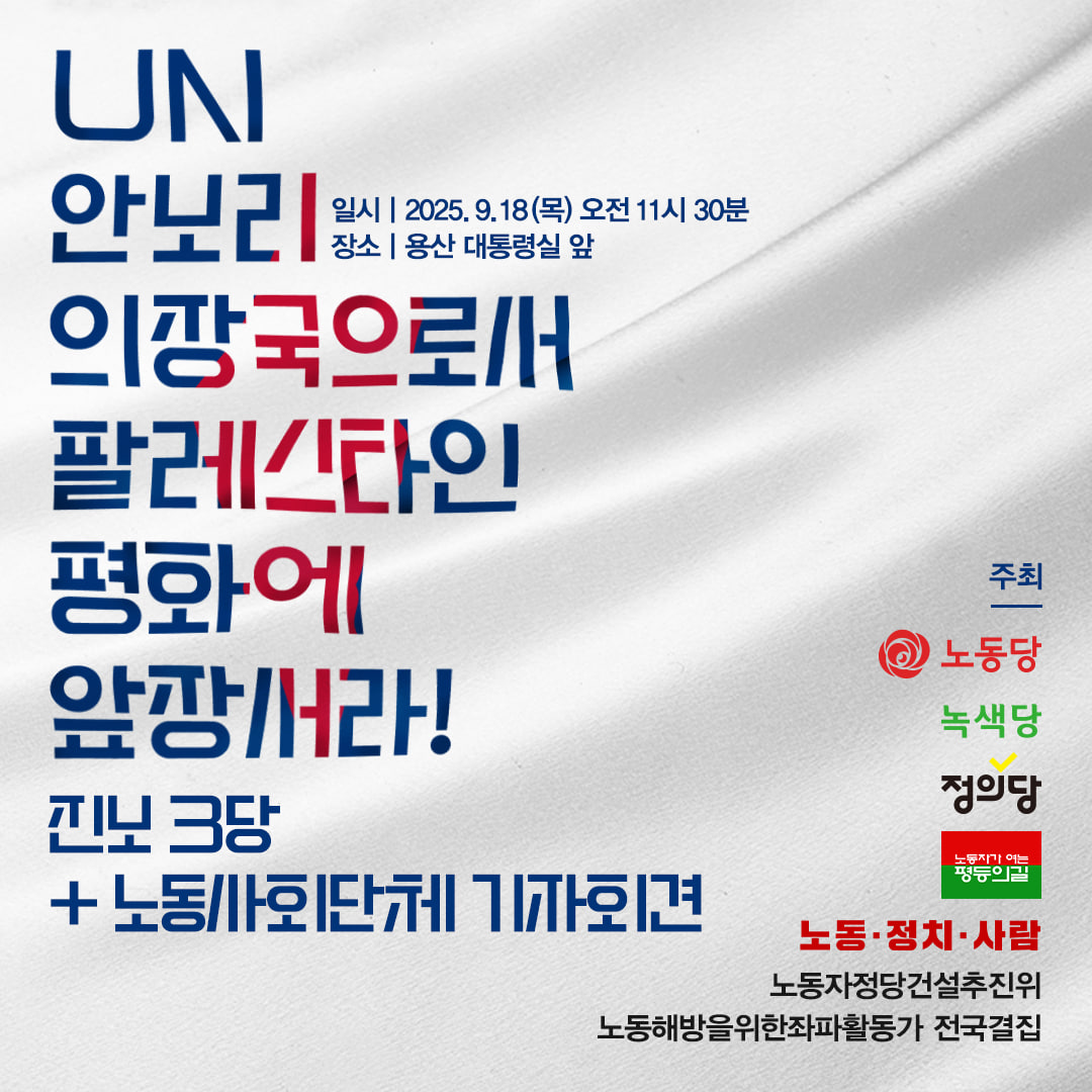 UN 안보리 의장국으로서 팔레스타인 평화에 앞장서라! 진보3당, 노동사회단체 기자회견