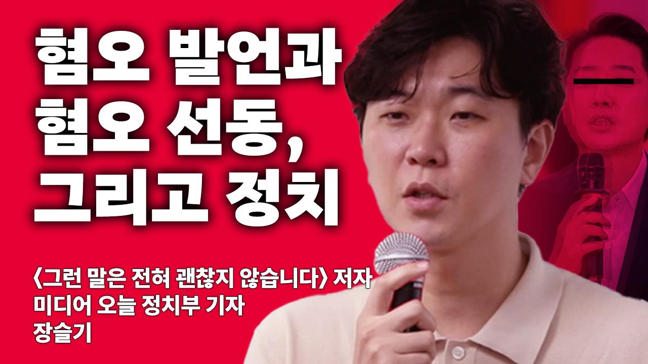 [2025 성평등 교육] 혐오 발언과 혐오 선동, 그리고 정치