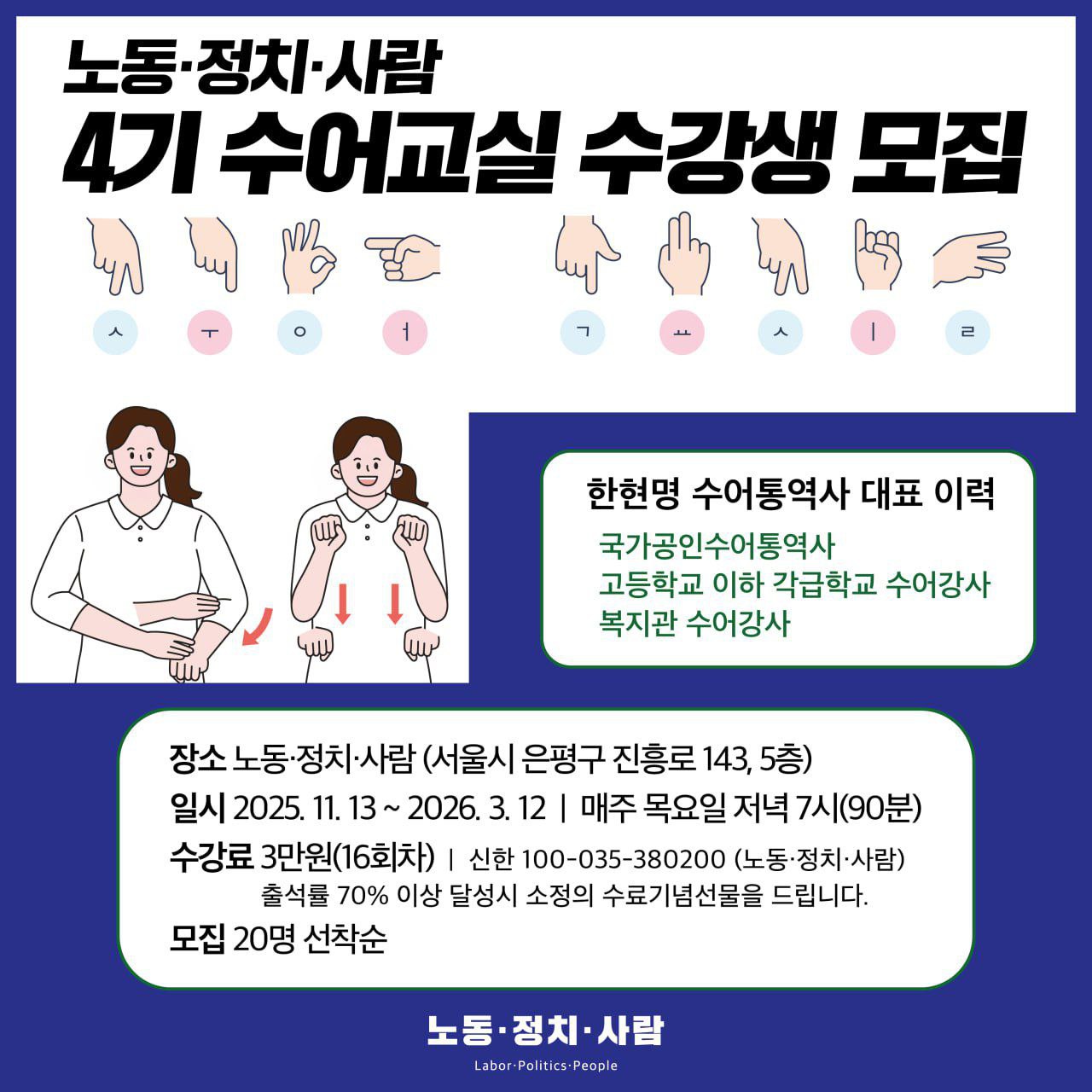 노동·정치·사람 4기 수어교실 수강생 모집