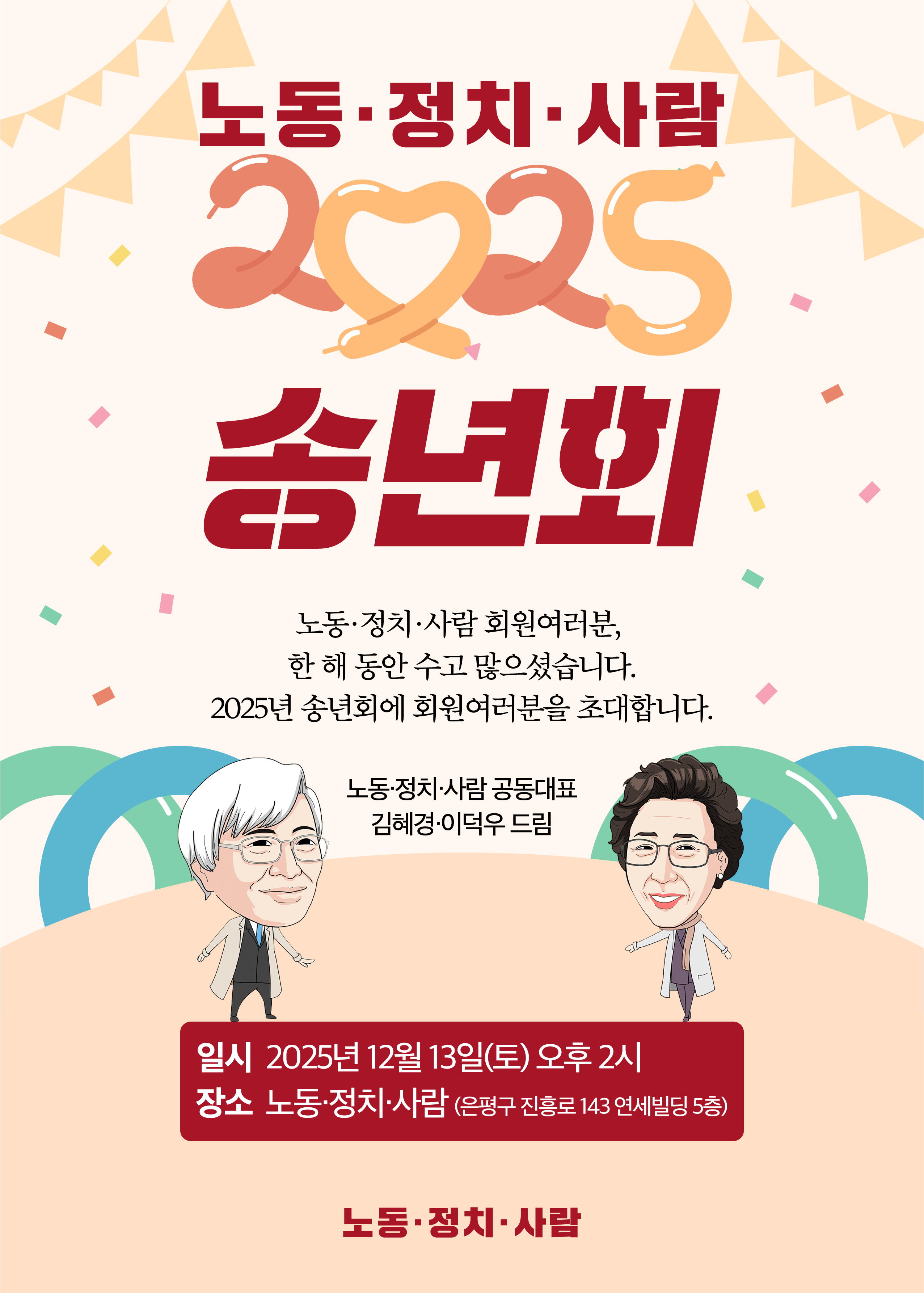 노동·정치·사람 2025년 송년회