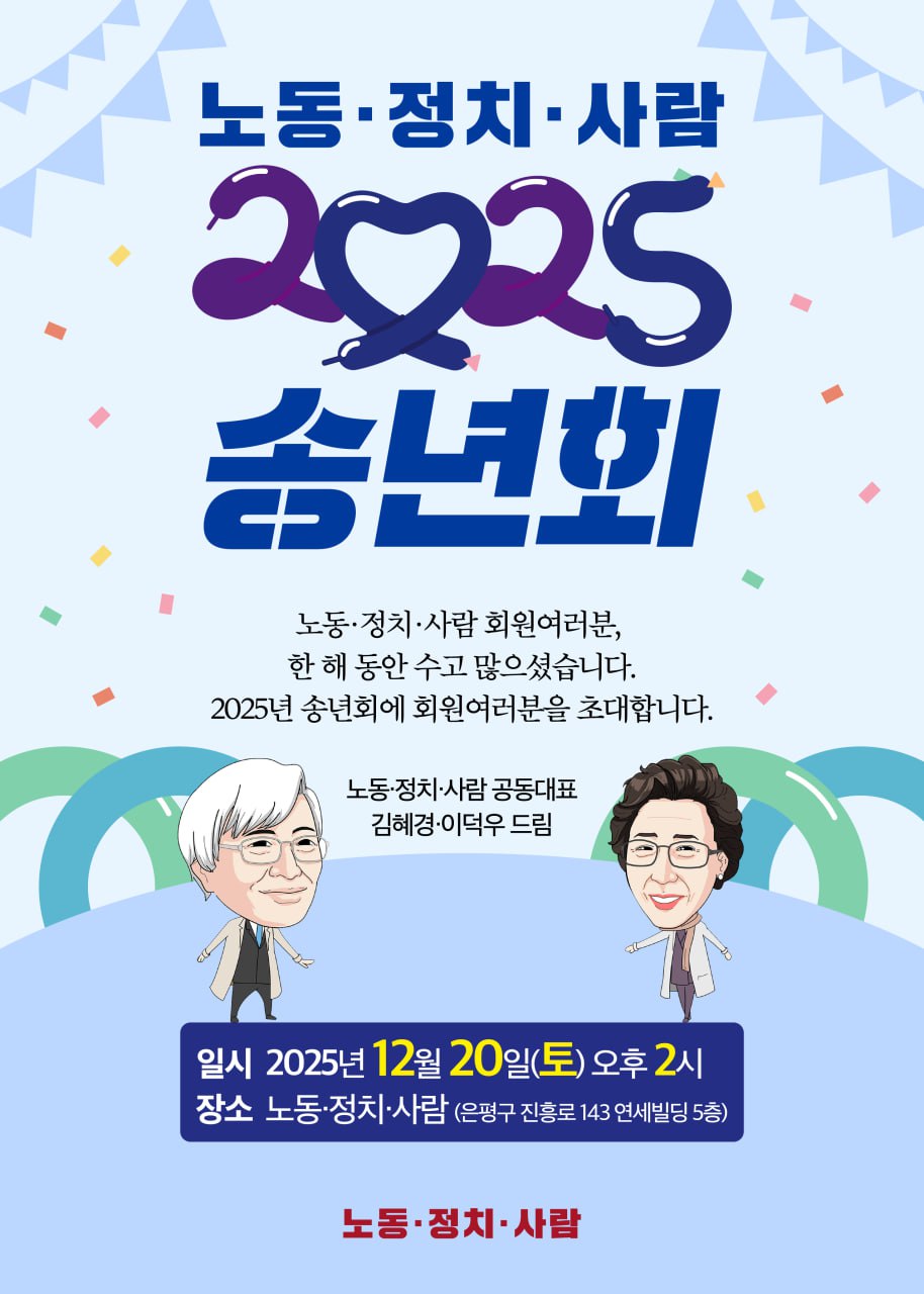 노동·정치·사람 2025 송년회(일정 변경 재공지)