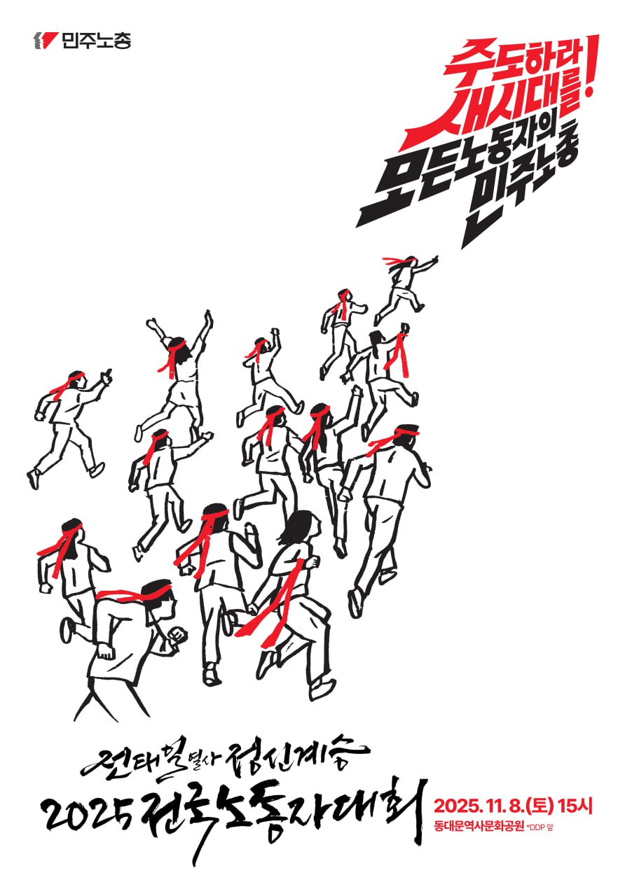 전태일열사정신계승 2025 전국노동자대회