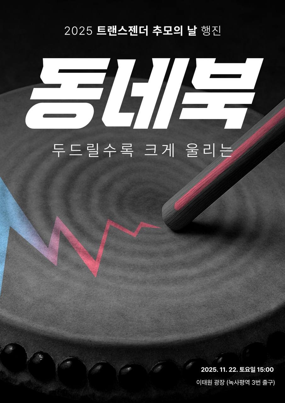 2025 트랜스젠더 추모의 날 집회 및 행진 <동네북, 두드릴수록 크게 울리는>