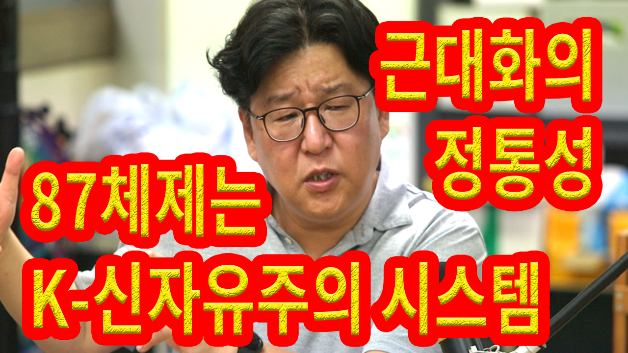 노동·정치·사람 2025 기획특강 2강 – 87체제의 성격