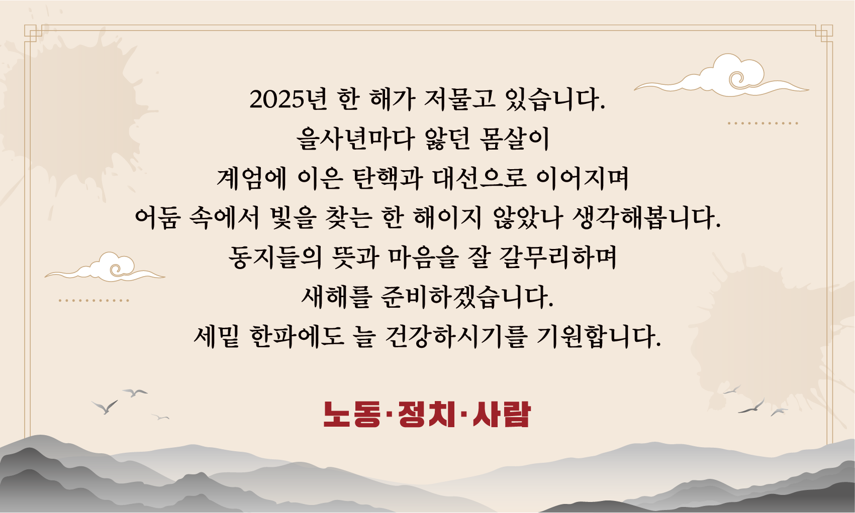 2025년 송년 인사
