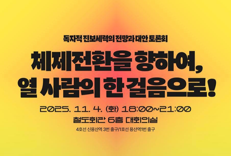 [사회대전환 연대회의] 독자적 진보세력의 전망과 대안 토론회