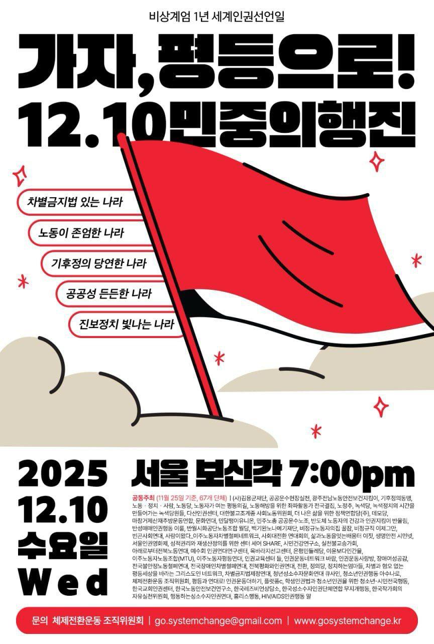 [집회공지] 가자, 평등으로! 12.10 민중의 행진