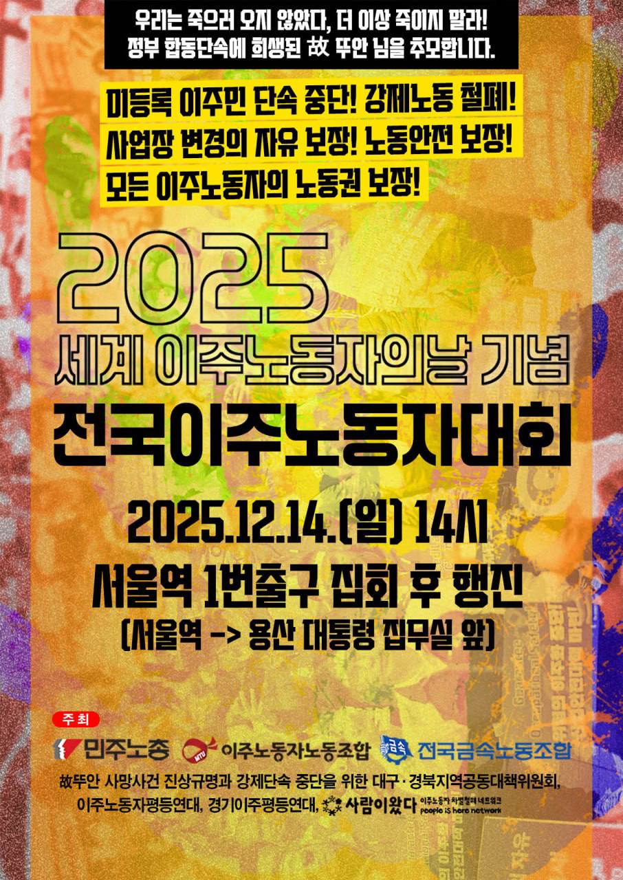 [집회공지] 2025 세계 이주노동자의 날 기념 전국이주노동자대회 