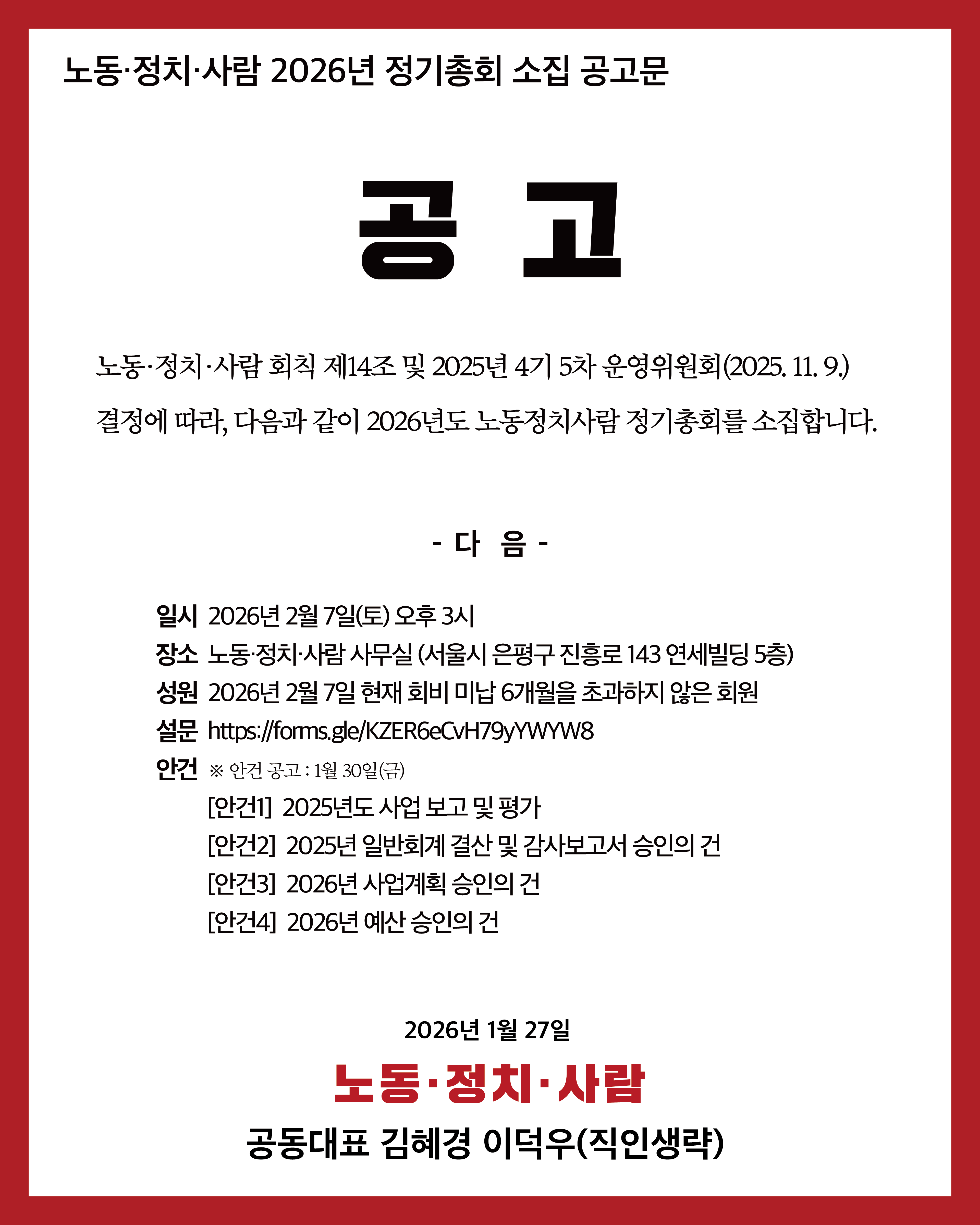 노동·정치·사람 2026년 정기총회 소집 공고(안건포함)
