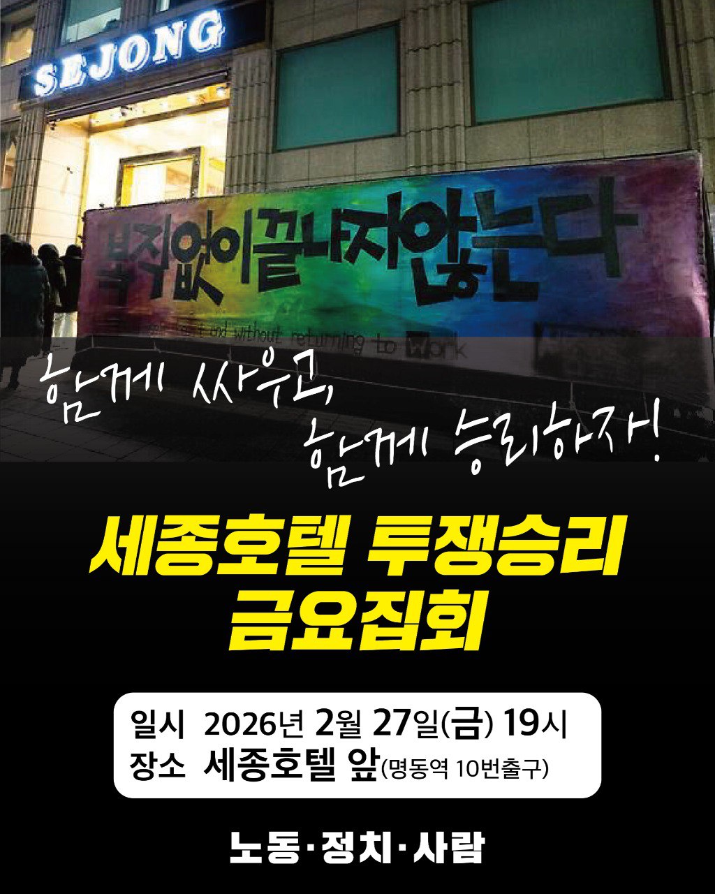 [집회 공지] 세종호텔 투쟁 승리를 위한 금요집회