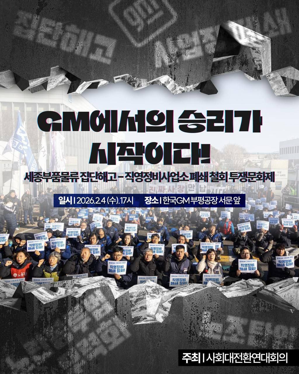 [후기] GM 세종부품물류 집단해고-직영정비사업소 폐쇄 철회 투쟁문화제