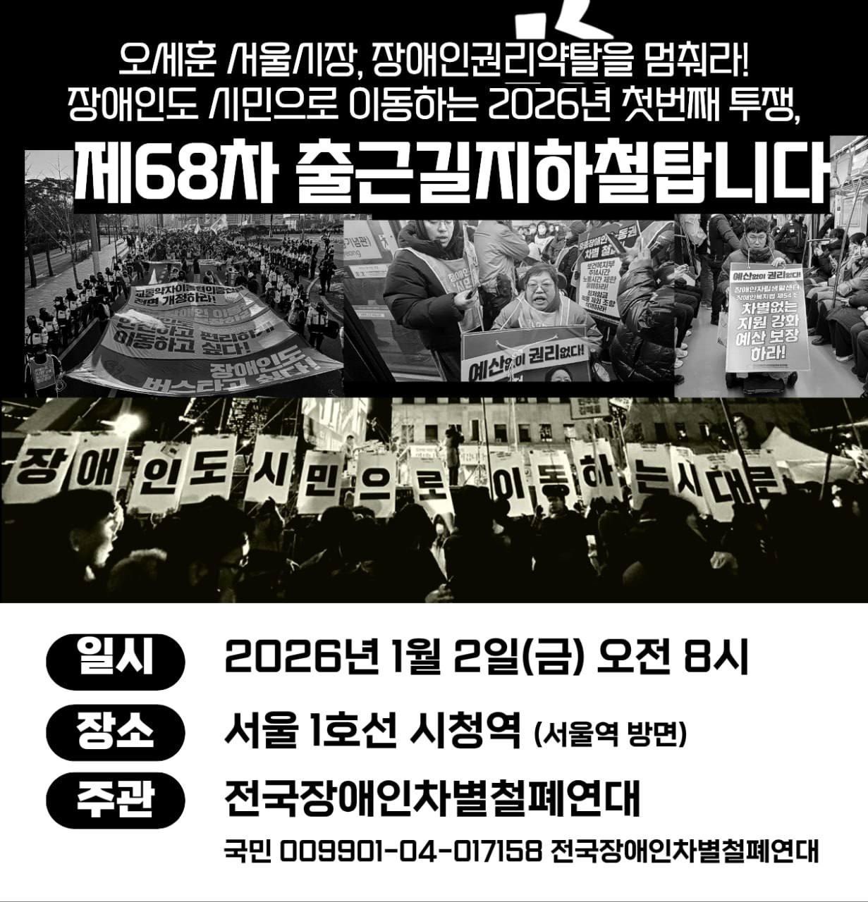 [후기] ‘출근길 지하철 탑니다’ 2026 첫 집회