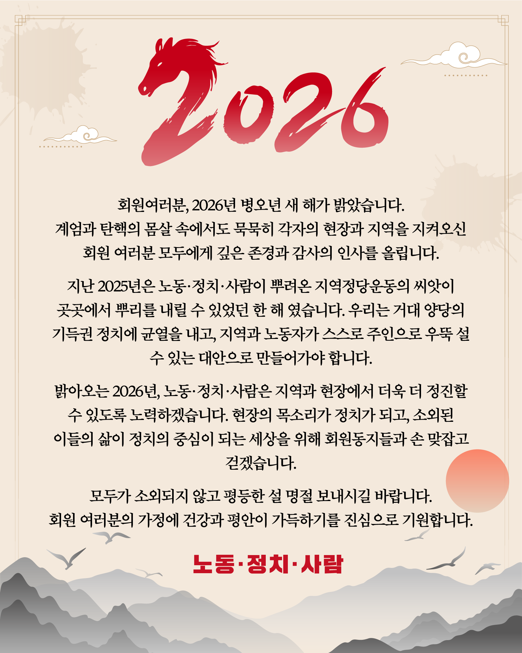 [노동•정치•사람 설 인사]