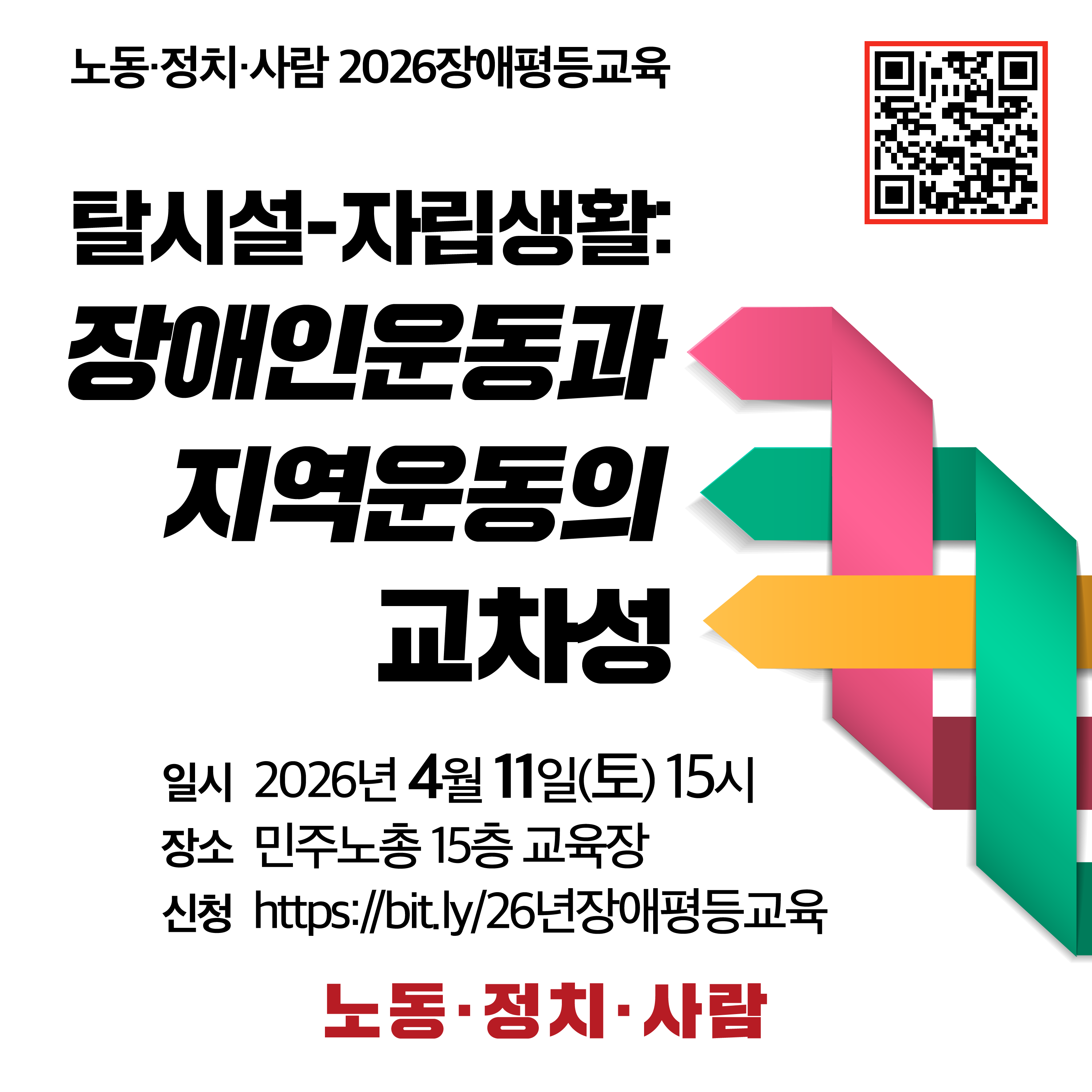 [노동•정치•사람 2026 장애평등교육] 탈시설-자립생활: 장애인운동과 지역운동의 교차성
