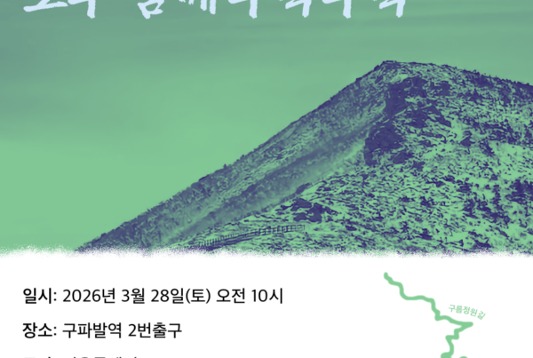 이덕우와 함께하는 산행모임 모두 함께 뚜벅뚜벅 - 일시: 2026년 3월 28일(토) 오전 10시 - 장소: 구파발역 2번출구 - 진행시간: 2시간 30분 - 문의: 박정직 집행위웜(010-5107-4101)