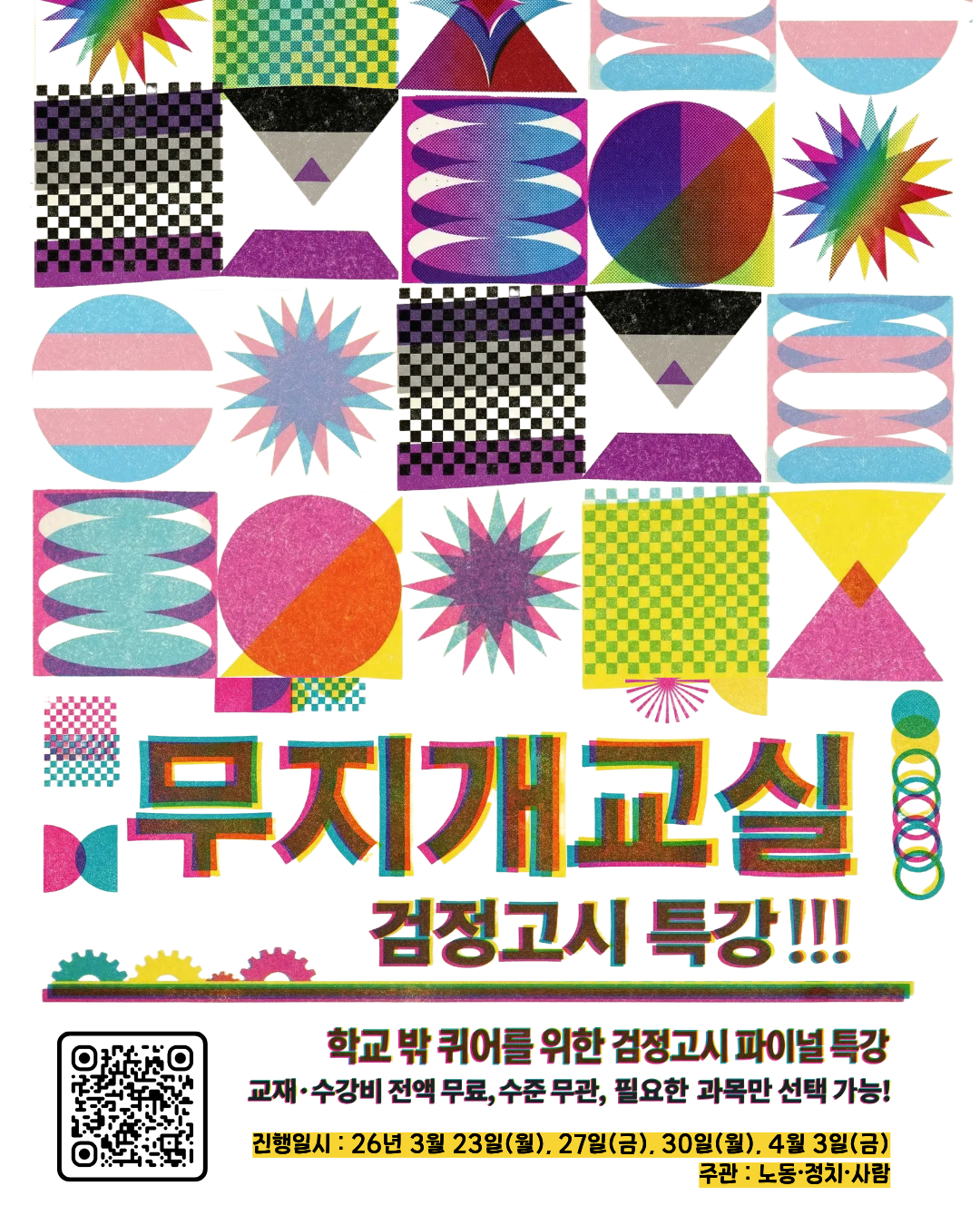 무지개교실 2025년 제2회 검정고시 파이널 특강 수강신청️‍🌈