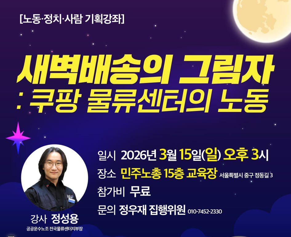 [노동・정치・사람 기획강좌] 새벽배송의 그림자: 쿠팡 물류센터의 노동