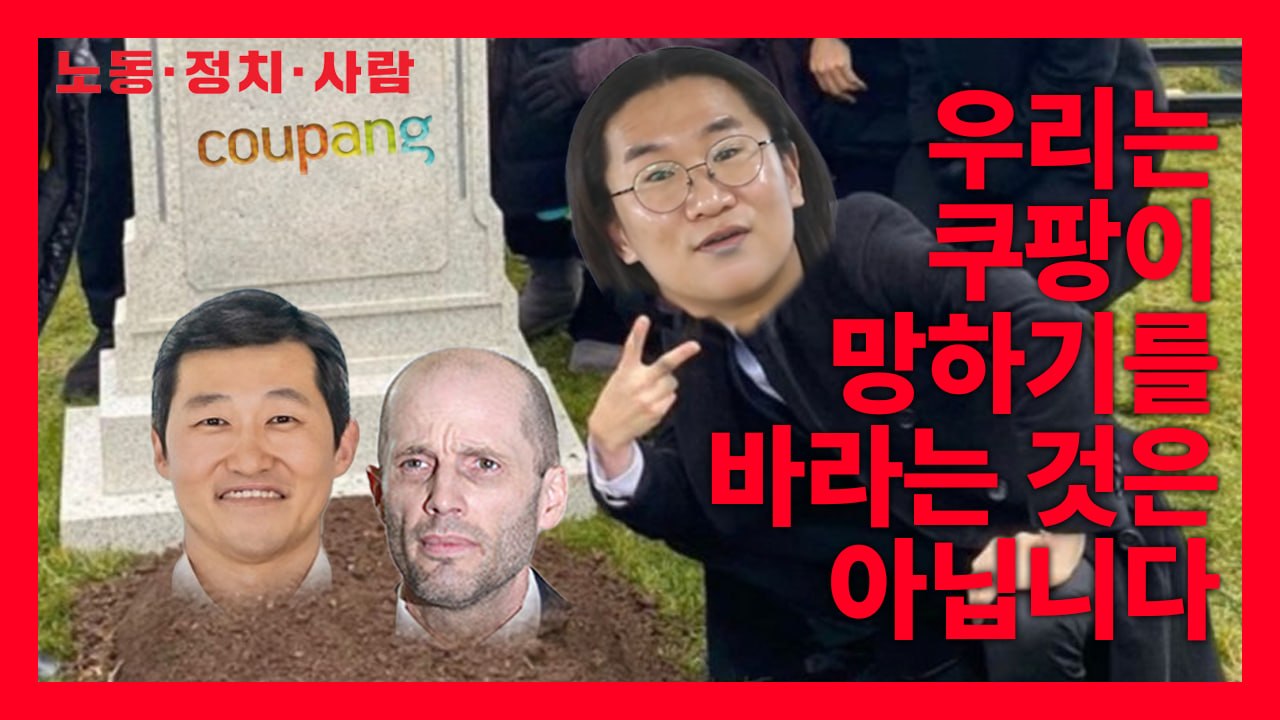 [기획강좌] 새벽배송의 그림자: 쿠팡 물류센터의 노동의 이면