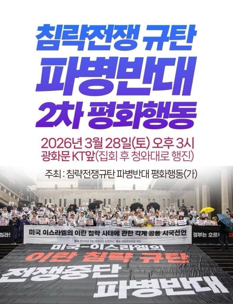 [집회 공지] 침략전쟁 규탄 파병 반대 2차 평화행동