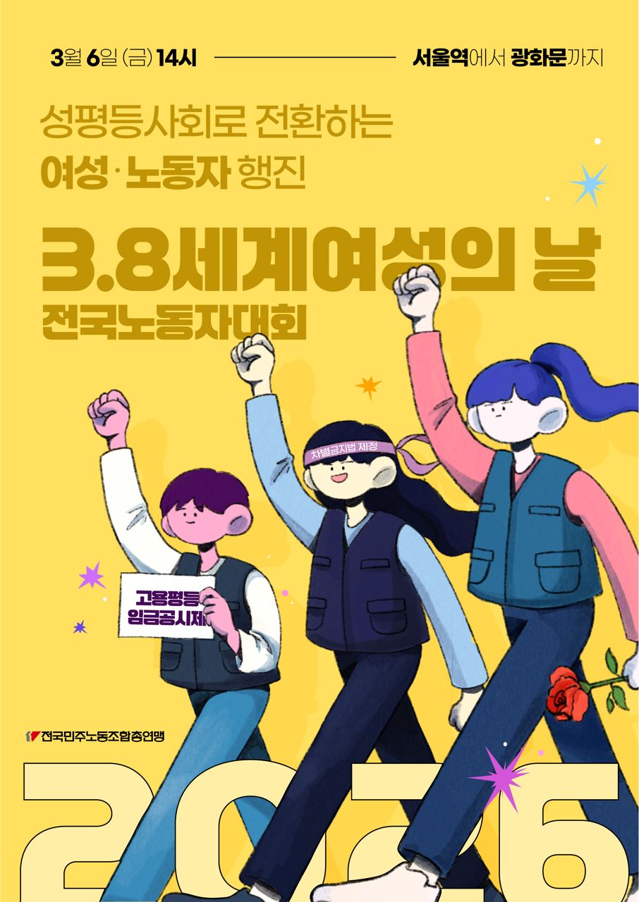 [집회 공지] 3.8 세계여성의 날 전국노동자대회