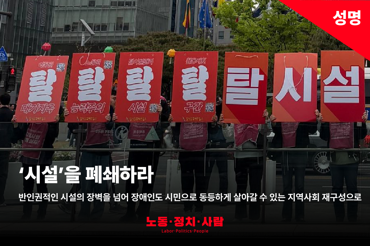 [성명] 그 자체로 반인권적인 ‘시설’을 폐쇄하라! 우리는 ‘지역사회 재구성’을 요구한다!