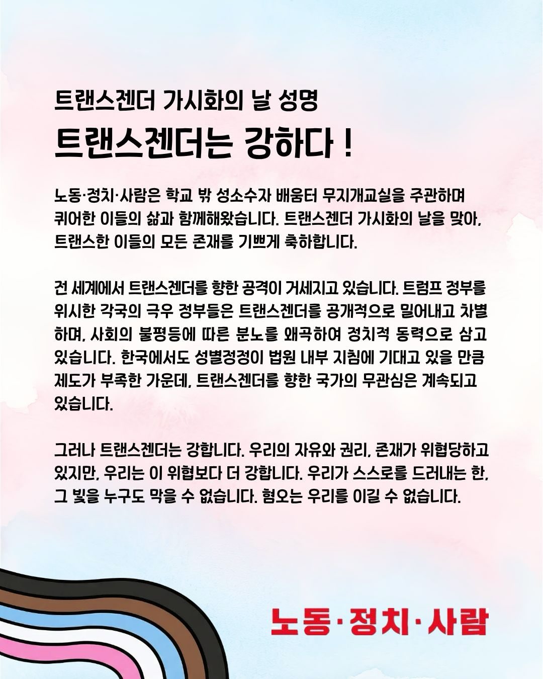[성명] 트랜스젠더는 강합니다