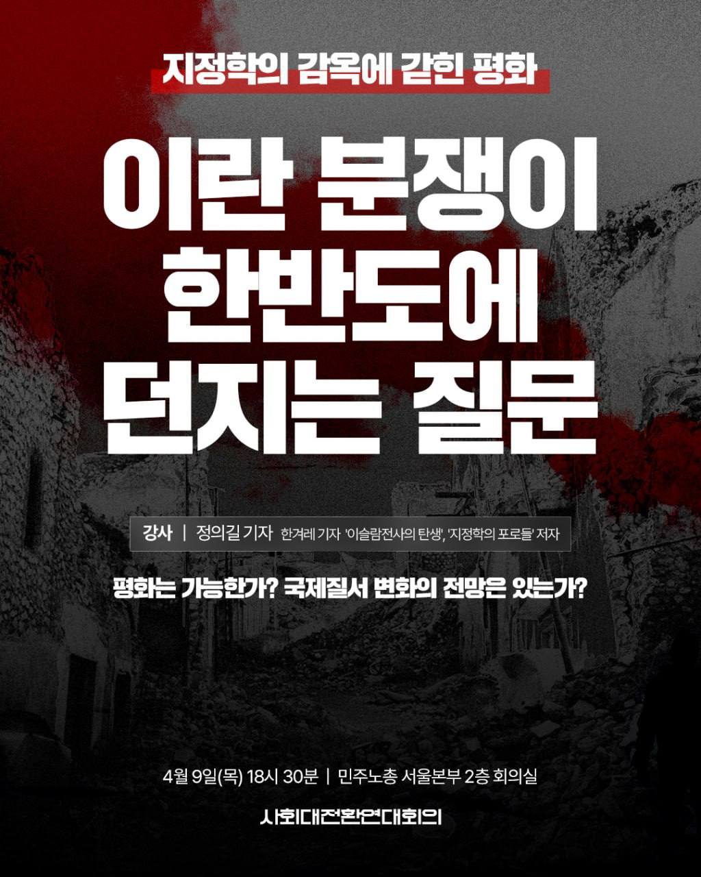 [사회대전환연대회의 기획강좌] 지정학의 감옥에 갇힌 평화, 이란 분쟁이 한반도에 던지는 질문