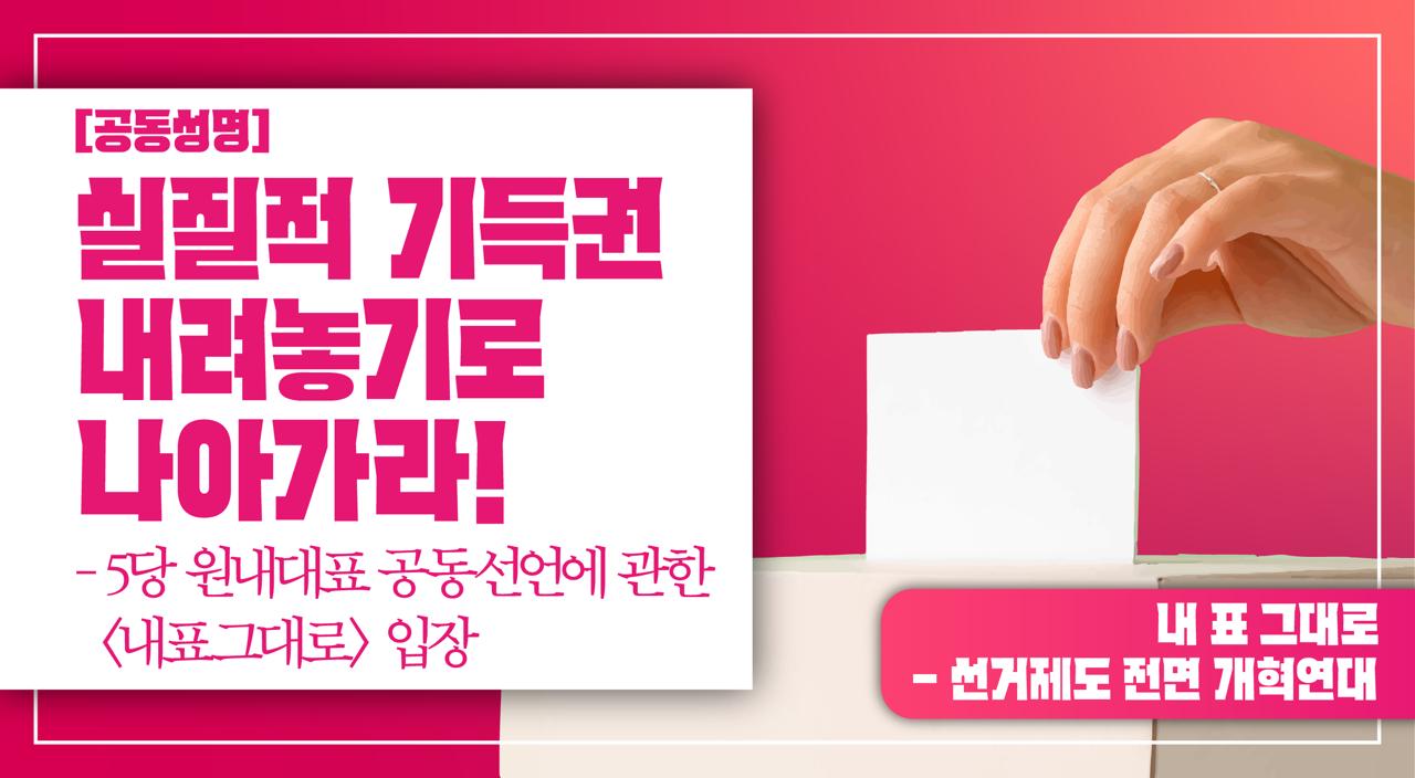 [내 표 그대로 – 선거제도 전면 개혁연대] 실질적 기득권 내려놓기로 나아가라!