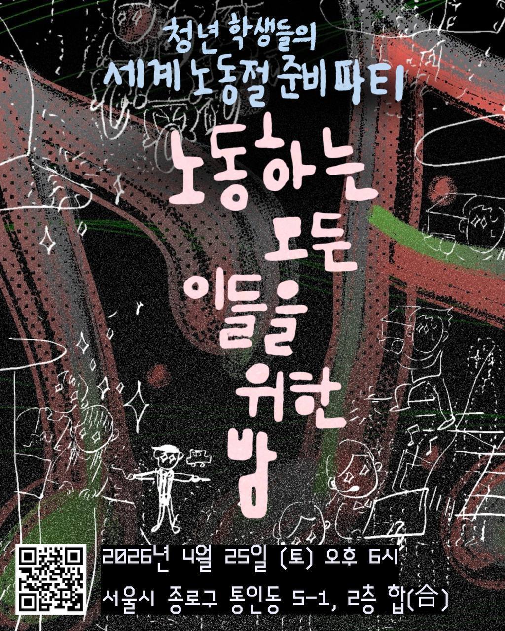 노동하는 모든 이들을 위한 밤: 청년학생들의 세계노동절 준비파티