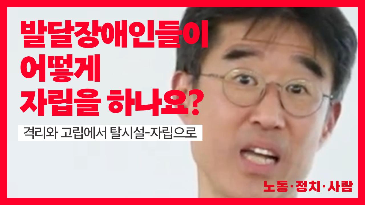 발달장애인들이 어떻게 자립을 하냐구요?! [2026년 정기 장애평등교육: 탈시설-자립생활: 장애인운동과 지역운동의 교차성 풀영상]