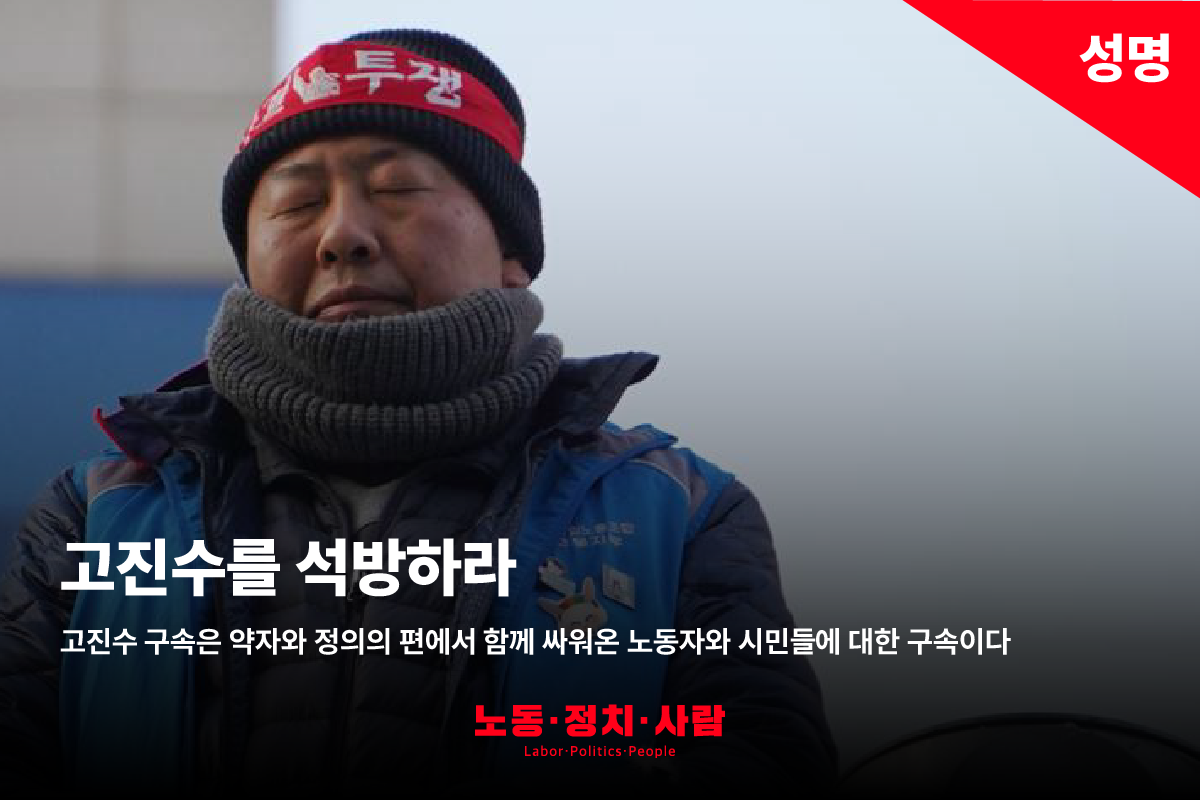 [성명] 법원은 당장 연대를 석방하라! 고진수를 석방하라!