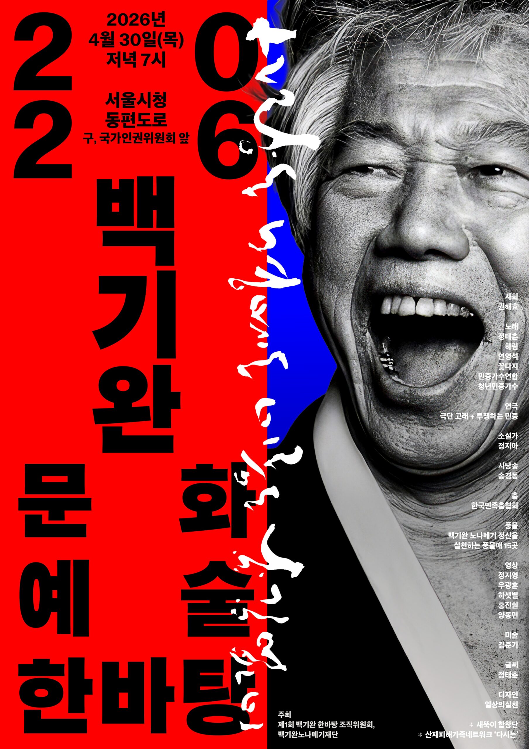 [안내] 노동절 전야, 다시 서는 민중문화예술!  ‘백기완 문화예술 한바탕’이 열립니다!