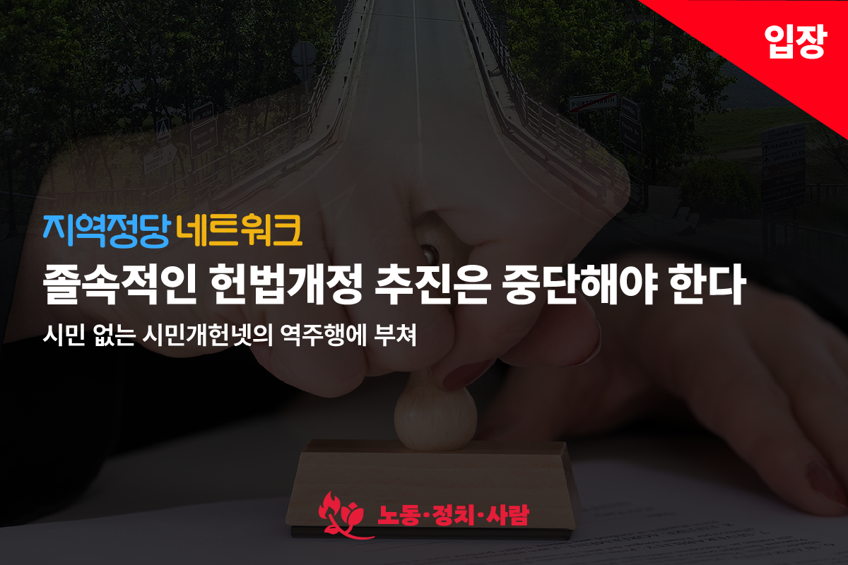[입장] 졸속적인 헌법개정 추진은 중단해야 한다.