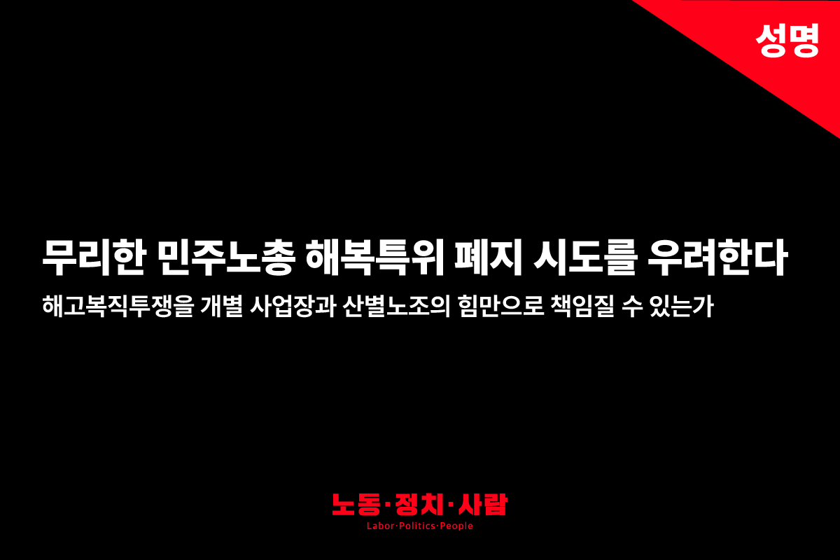 [성명] 무리한 민주노총 해복특위 폐지 시도를 우려한다.