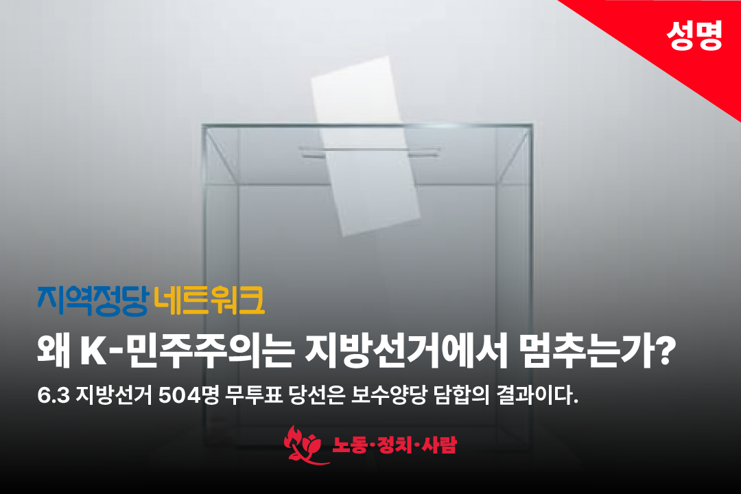 [성명] 왜 K-민주주의는 지방선거에서 멈추는가?