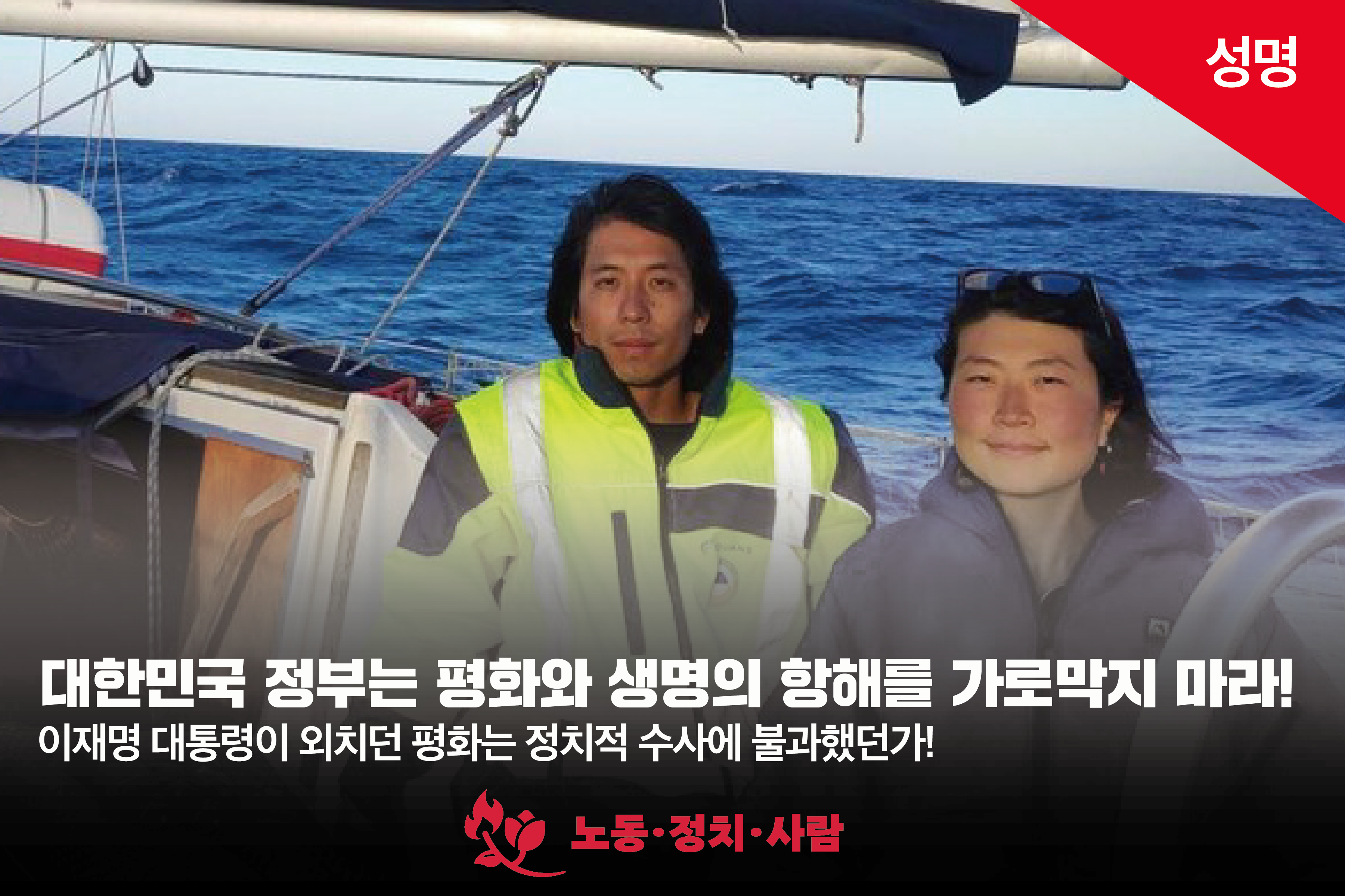 [성명] 대한민국 정부는 평화와 생명의 항해를 가로막지 마라.