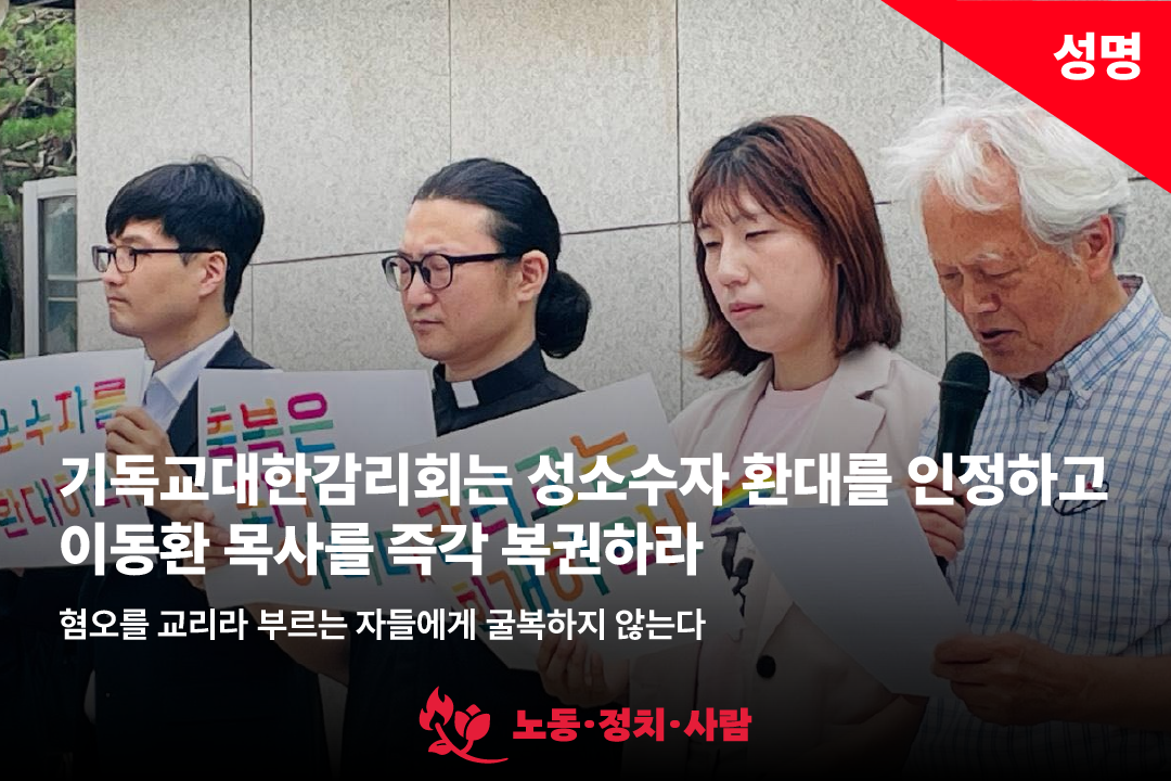 [성명] 기독교대한감리회는 성소수자 환대를 인정하고 이동환 목사를 즉각 복권하라