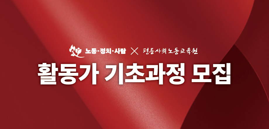 〈활동가 기초과정〉 모집 안내