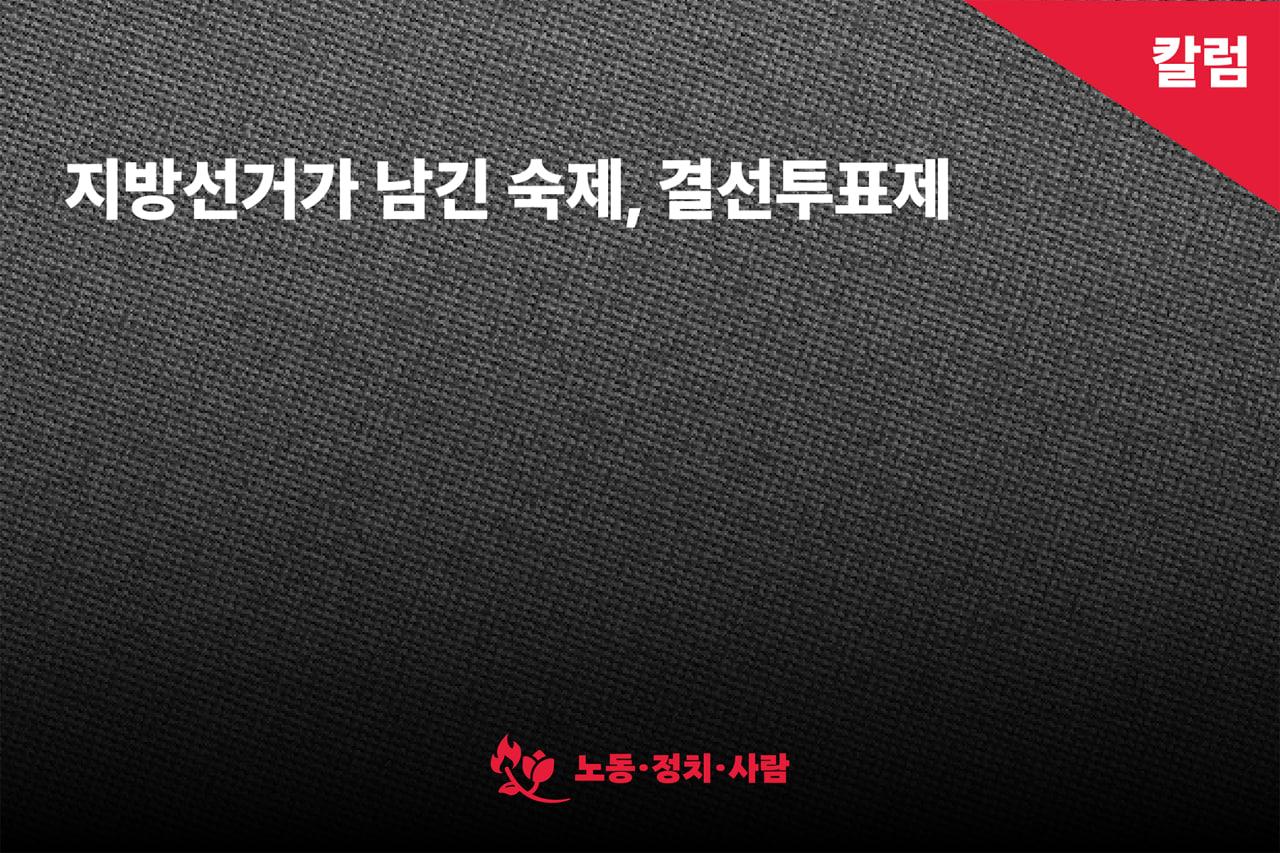 [칼럼] 지방선거가 남긴 숙제, 결선투표제