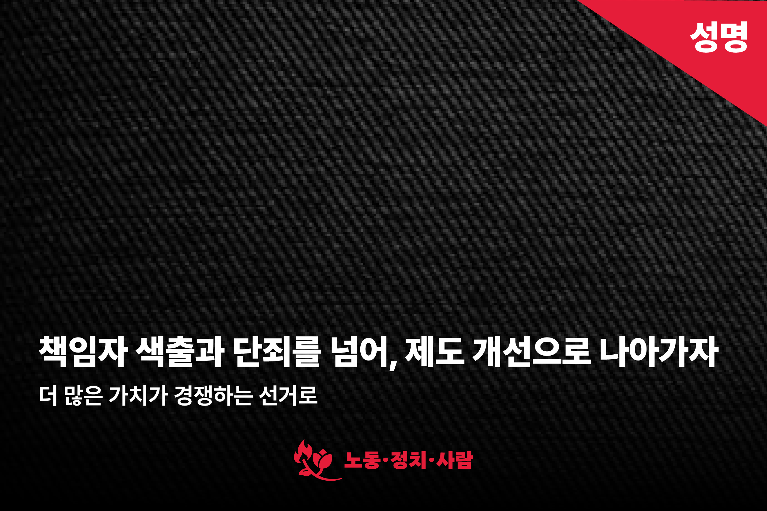 [성명] 책임자 색출과 단죄를 넘어, 제도 개선으로 나아가자