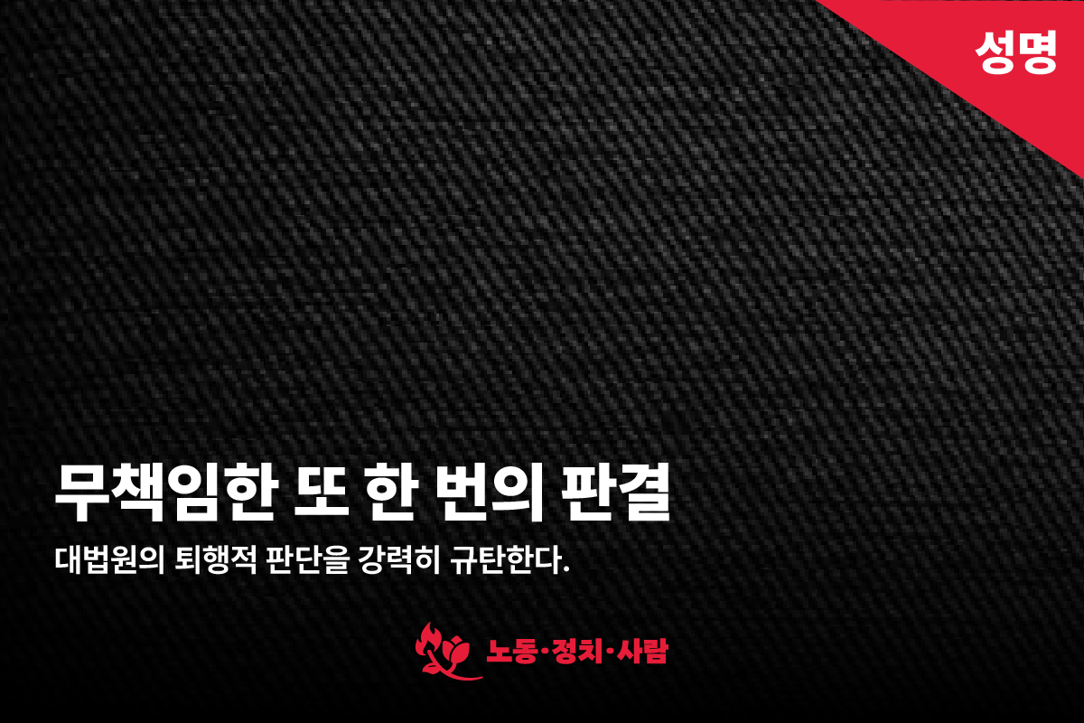 무책임한 또 한번의 판결, 대법원을 강력히 규탄한다.