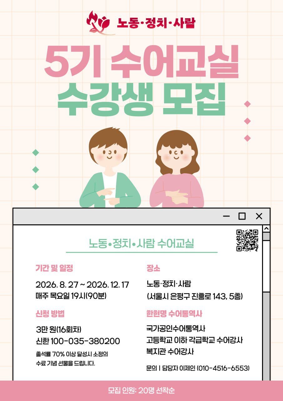 [노동·정치·사람 수어교실 5기] 수강생 모집 안내