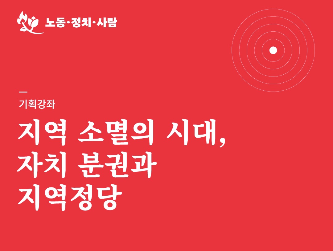 [기획강좌] 지역 소멸의 시대, 자치 분권과 지역정당